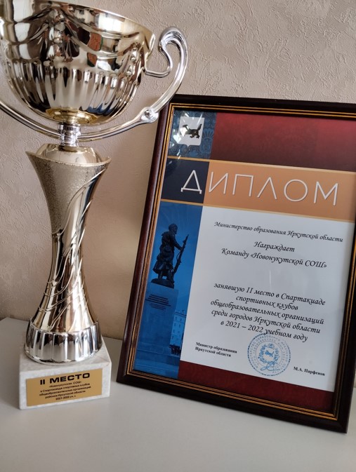 Дипломом II степени в Спартакиаде спортивных клубов общеобразовательных организаций Иркутской области в 2021-2022 учебном году.