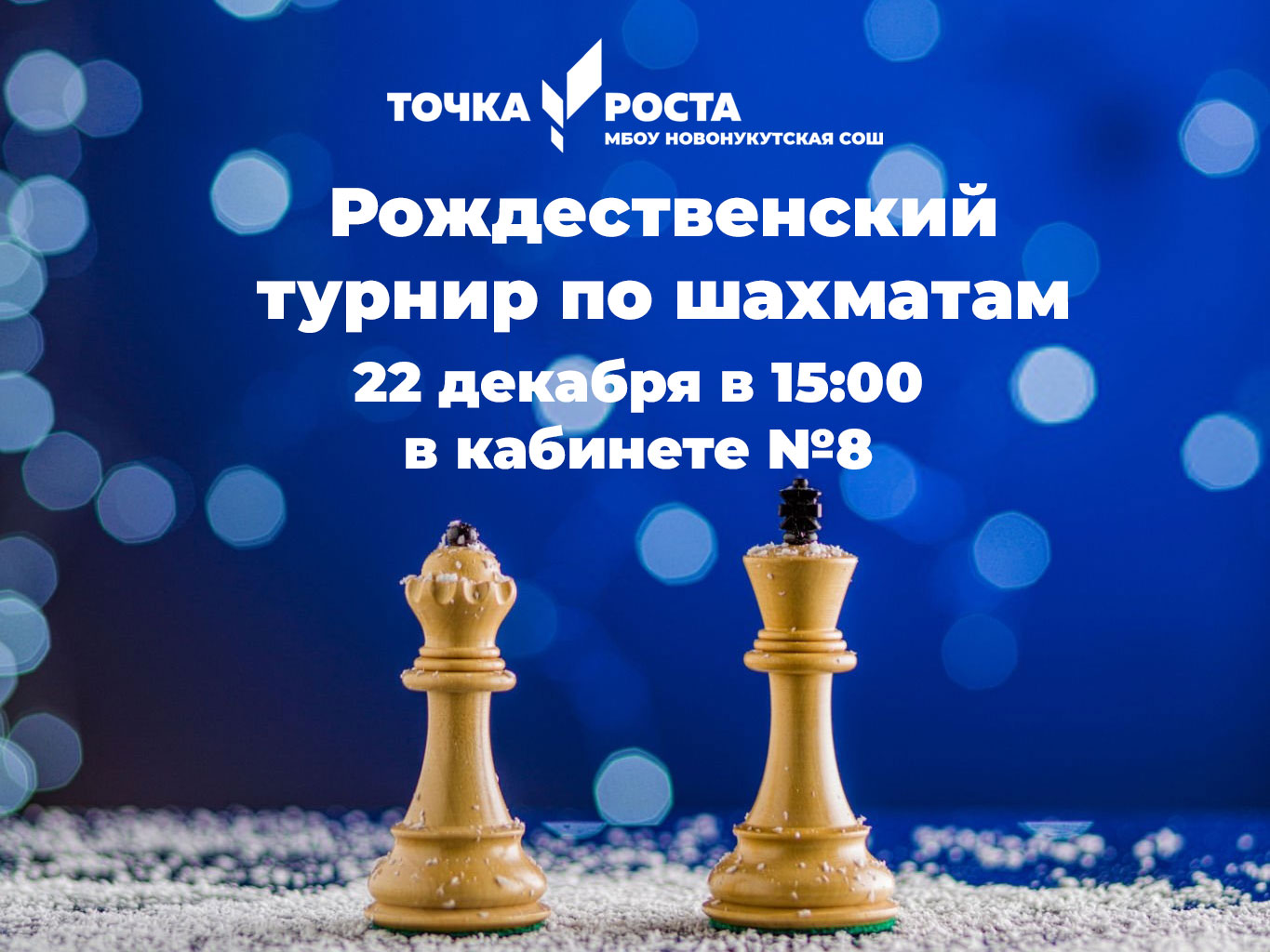 Рождественский шахматный турнир.