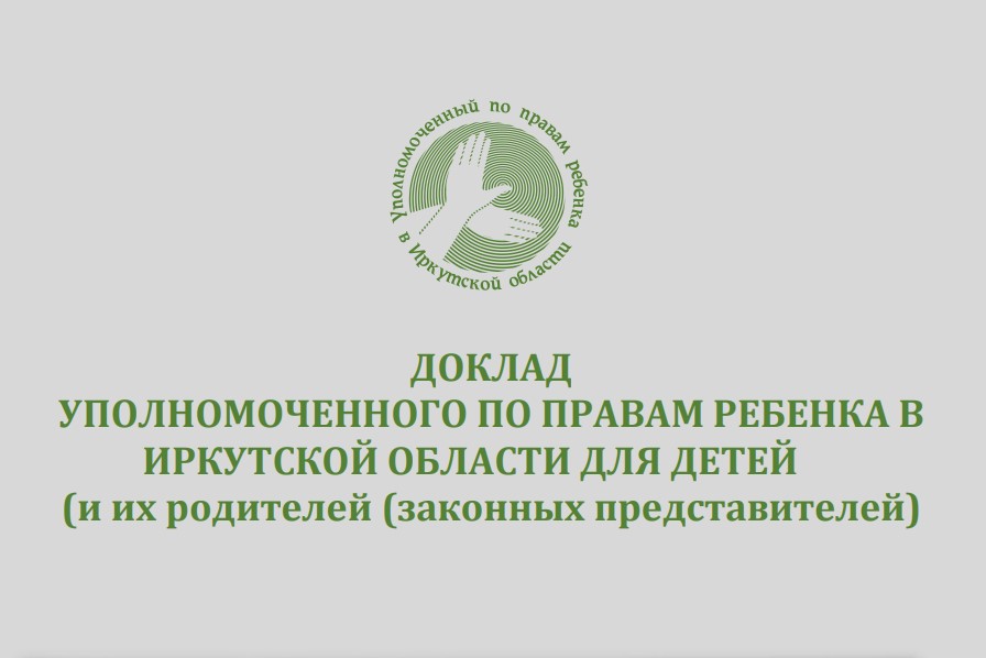 Доклад уполномоченного по Правам ребенка в Иркутской области.